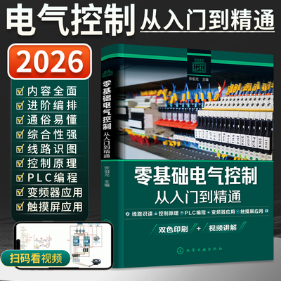 2026新版零基础电气控制从入门到精通线路及实物接线图电工书籍自学plc编程学习资料图解变频器基础教材路原理图电工电路识图书