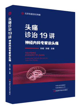 头痛诊治19讲神经内科专家谈头痛 头痛诊疗书籍疼痛 学 科书神经科医师手册临床检验基础实习医生疾病常见病诊断与用药处床技术 类