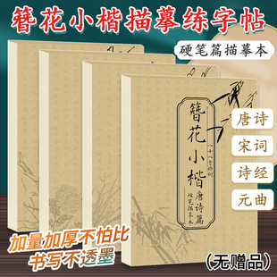 簪花小楷字帖成人练字临摹本硬笔书法练字帖唐诗宋词元 曲诗经钢笔描红临摹控笔训练楷书练习古诗词书法描字本