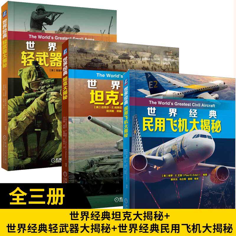 【全3册】世界经典坦克大揭秘+世界经典轻武器大揭秘+世界经典民用飞机大揭秘军事武器作战装备兵器大百科全书 中小学生青少年军事