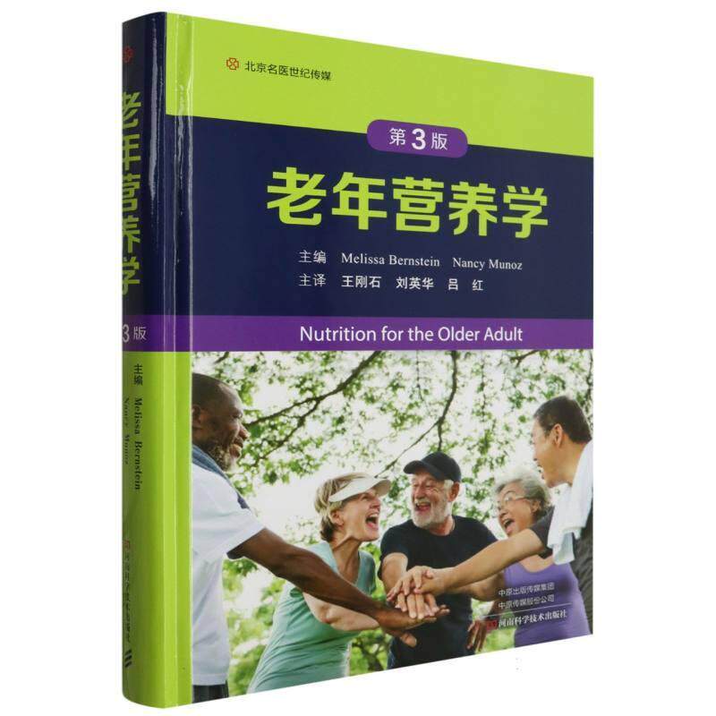 精装 老年营养学 第3版 王刚石 译 营养基础衰老的生理学维生素需要量 疾病预防营养筛查 老年临床医学科普