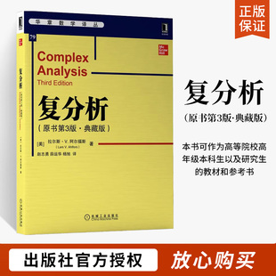 复分析 原书第3版 典藏版 复变大师Lars V Ahlfors的经典之作 复分析领域 历经考验教材 机械工业出版社
