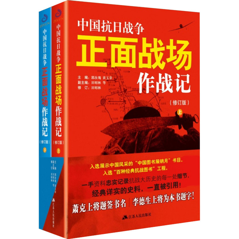 中国抗日战争正面战场作战记上下册 全2册 郭汝瑰 黄玉章 著中国军事史近代史书籍抗日战争书籍中国通史历史类书籍 江苏人民出版社怎么样,好用不?