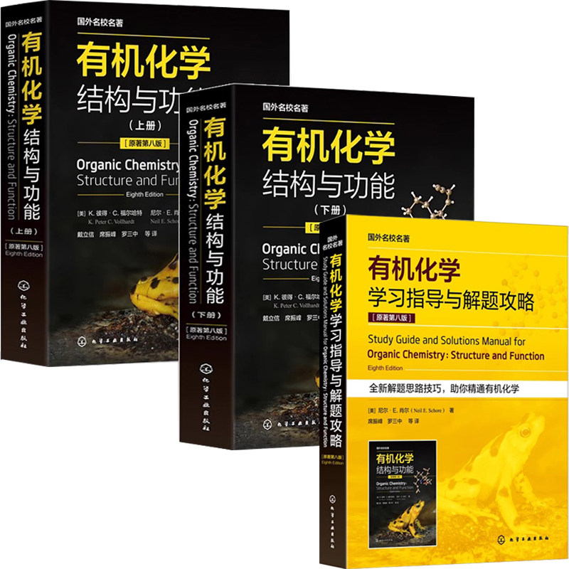 【全2册】有机化学学习指导与解题攻略 原著第八版+有机化学:结构与功能(K.彼得·C.福尔哈特)(平装版)(上、下册)有机分子
