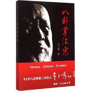 八卦掌汇宗 内家拳武术书籍 擒拿格斗拳谱功夫气功内功心法书体育运动健身锻炼体能力量训练健身书教练教材武当武功少林秘籍真书