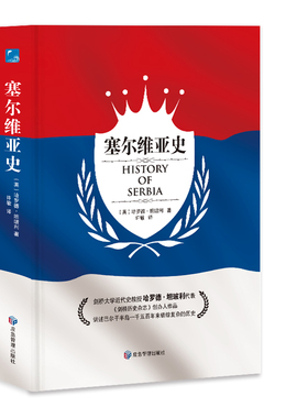 塞尔维亚史应急管理出版社 困扰欧罗巴一千五百年的火药桶 英 哈罗德坦珀利 欧洲古代史罗马帝国文艺复兴历史知识读物应急管理出版