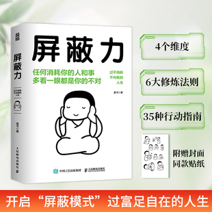 屏蔽力 一份屏蔽力提升计划 人民邮电出版 社 力作 不消耗不内耗 著 富书 钝感力社会学成长励志断舍离 情绪钝感力