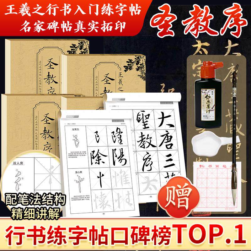 【全5册】历代名碑名帖毛笔描红临摹字帖第二辑-王羲之 圣教序③（王小涵）