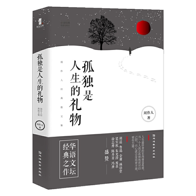 孤独是人生的礼物 周作人经典散文集 周作人 著 周作人散文全集 散文书籍 名家经典 散文随笔 散文精选 读来令人回味无穷