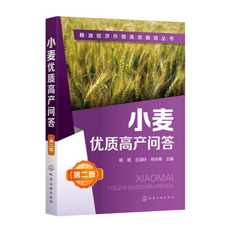 小麦优质高产问答 杨雄 王迪轩 何永梅 粮油经济作物高效栽培丛书 第二版 小麦高效栽培种植技术大全 科学种植小麦书籍怎么看?