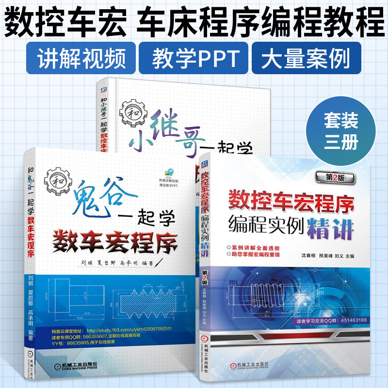 和小继哥一起学数控车床编程+和鬼谷一起学数车宏程序+数控车宏程序编程实例精讲 数控机床操作与编程FANUC广数数控车编程教程书籍