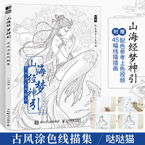 山海经梦神引 古风涂色书线描集 飞乐鸟涂色集秘密花园彩铅笔水彩马克笔人物漫画教程临摹画册涂鸦手绘描画本零基础绘画入门