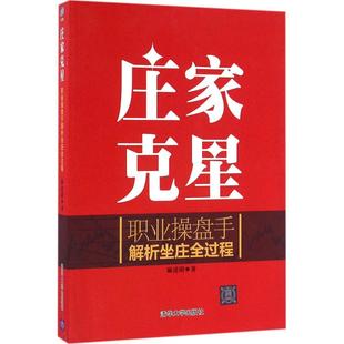 炒股票书籍 职业操盘手解析坐庄全过程 股市操练操作跟庄入门书籍 庄家手段吃定庄家战胜庄家看穿庄家 庄家克星 麻道明