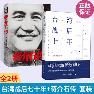 ** 台湾战后七十年+蒋介石传 全2册 陈世昌 记述台湾战后70年的历史真相 历史小说 台湾战争台湾历史书籍**史**通史读懂台湾