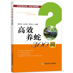 工具书 掌握养蛇规律 高效养蛇300问 养殖致富攻略疑难问题精解蛇场建造与管理养蛇技术大全蛇疾病诊治防治农业养蛇