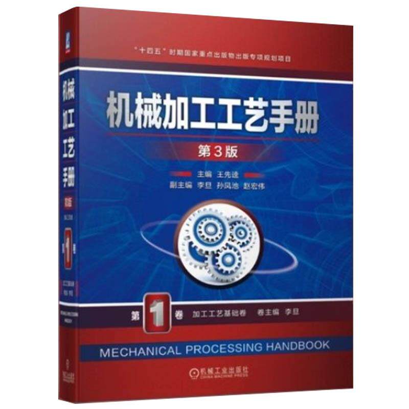 机械加工工艺手册 第3版 第1卷 加工工艺基础卷 王先逵著 以机械加工工艺为主线将数据与方法相结合 工业技术书籍