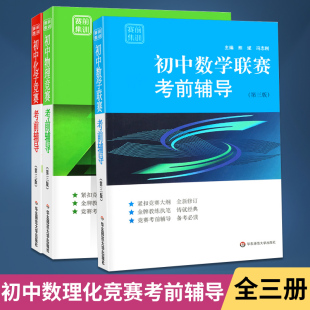 初中数学 物理 化学联赛考前辅导第三版 竞赛教材 赛前集训 初中生模拟试题经典 例题精讲实战演练专项训练辅导资料书 全3册