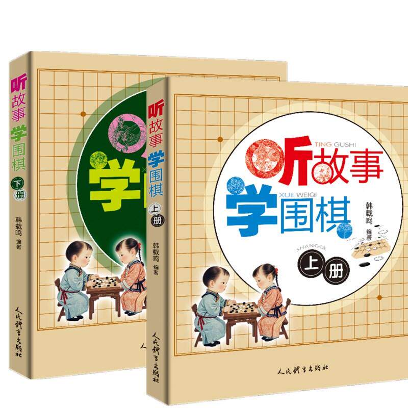 2册听故事学围棋 上下册韩载鸣围棋书少儿速成围棋儿童初学围棋入门教材教程书籍速成围棋棋谱定式大全攻防技巧专项训练教学习题册