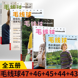 【全5册】毛线球47+46+45+44+43 静美与绚烂交织的秋韵毛衫 织毛衣全套教程书毛线钩针毛衣编织织毛衣教程花样大全书棒针勾针书籍