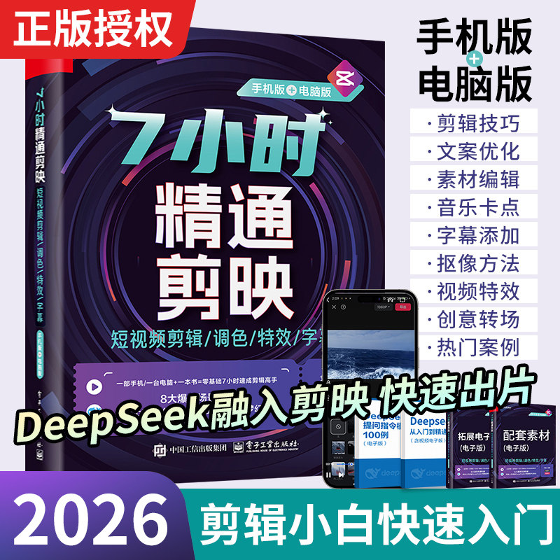 2026ai做剪映短视频剪辑从入门到精通书籍剪映教程书零基础制作手机电脑视频剪辑教程拍短视频vlog教程书从新手到高手自媒体创作