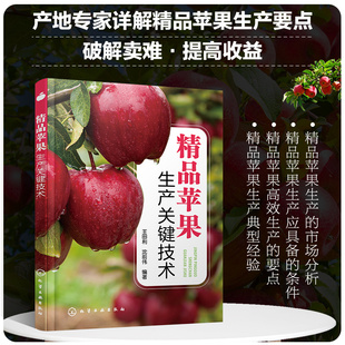 精品苹果生产关键技术 王田利沈前伟 苹果树栽培种植技术书科学施肥农药使用指导无公害苹果种植苹果病虫害诊断防治书