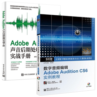 Adobe Audition声音后期处理实战手册+数字音频编辑Adobe AU CS6实例教程视频 2册零基础入门自学人声录音频技法音乐制作处理书籍