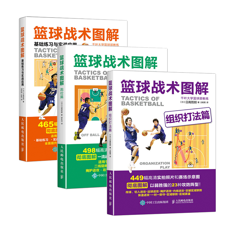 篮球战术图解 组织打法篇+跑位篇+基础练习与实战应用 全3册 篮球教学训练书籍基础动作技巧实战知识手册篮球教练教程教材 书