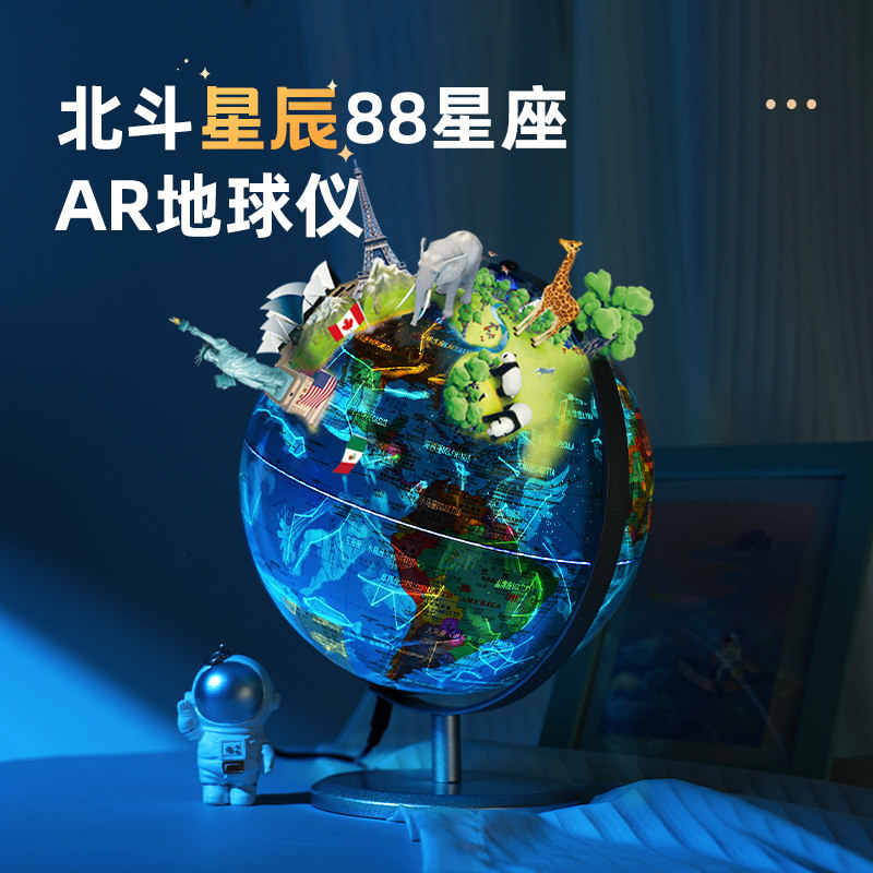 北斗星辰地球仪（AR星座灯光 20cm金属支架 ）插电星座灯 初中生用高中生儿童启蒙教学专用世界男孩女孩生日礼物