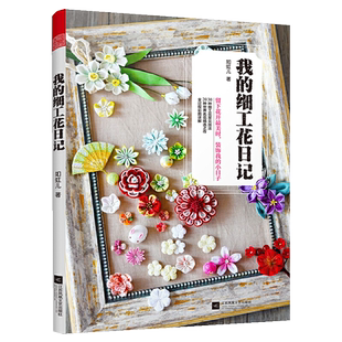 我的细工花日记 如虹儿著 布艺手工书拼布书籍制作diy书教程 1本解压手工书24种让生活变精致的细工花 优美典雅的细工花饰花卉装饰