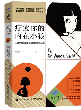 疗愈内在小孩心理学家施琪30堂