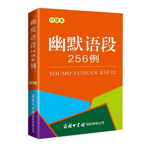杜永道 编 幽默笑话大全 幽默语段256例 小学生通用语文拓展阅读 珍书口袋本 256个幽默语段 幽默文学书籍 袖
