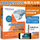 操作技巧ABAQUS基础与应用 2020各种基本功能 介绍ABAQUS 清华大学出版 社 分析从入门到精通 abaqus软件教程书籍 ABAQUS2020有限元