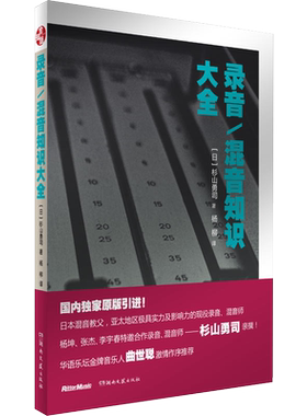 录音混音知识大全 山杉勇司 混音师 家庭录音/小型工作室混音制作指南 指导 技巧 数字音频技术 电子音乐基础教程书籍现场扩声演出