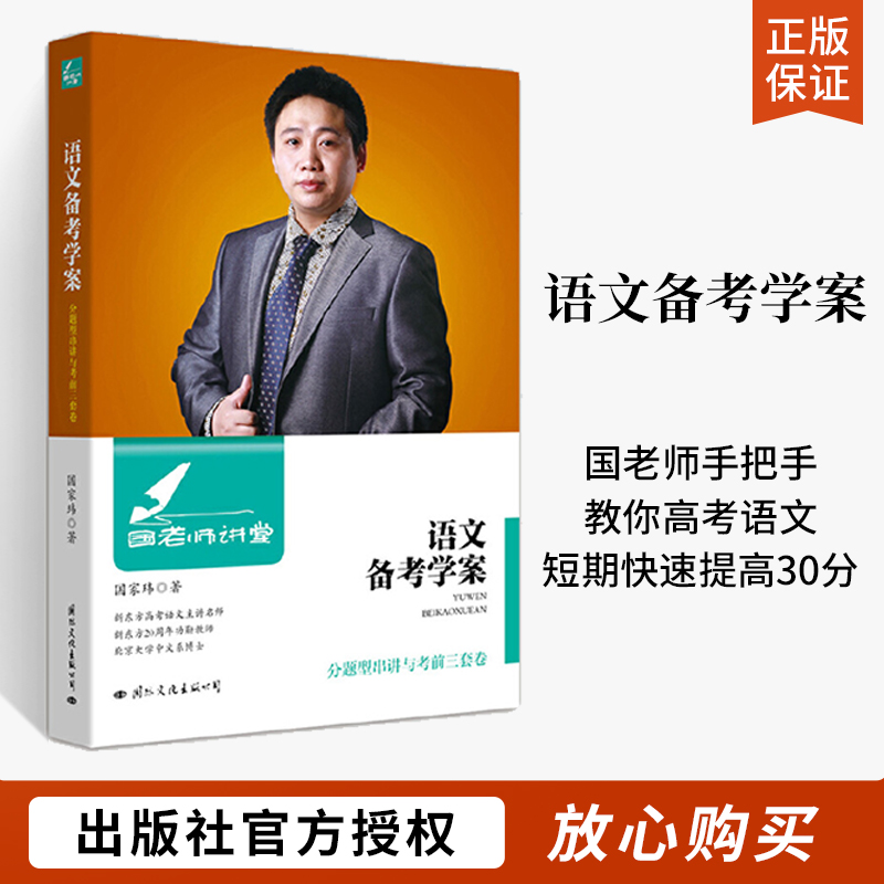 国老师讲堂语文备考学案分题型串讲与考前三套卷高中教辅高考语文真题语文作文素材语文答题模板必刷题高考卷高三复习资料