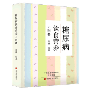 糖尿病饮食营养小图典糖尿病人餐谱饮食书籍血脂血压高就要这样吃降控血糖主食吃什么高血压吃的养生食品水果三高菜谱食疗养生调理