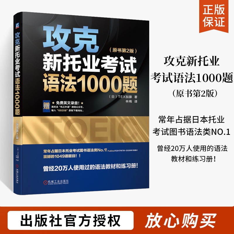 攻克新托业考试语法1000题 原书第2版 托业全真题库词汇托业考试资料新托业全真题库考试真题攻克新托业考试语法托业英语考试真题 书籍/杂志/报纸 TOEIC 原图主图