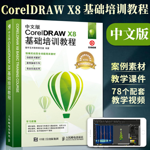 中文版CorelDRAW X8基础培训教程 coreldraw教程书籍cdr正版软件教程书淘宝美工平面设计零基础完全自学图像处理修图从入门到精通