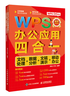 WPS办公应用四合一wpsoffice全套教程书籍wordexcelppt办公应用技巧宝典从入门到精通表格制作函数公式大全数据处理分析计算机基础