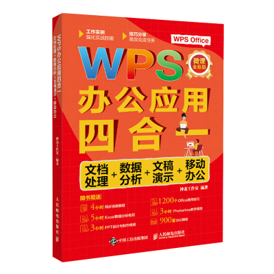 WPS办公应用四合一wpsoffice全套教程书籍wordexcelppt办公应用技巧宝典从入门到精通表格制作函数公式大全数据处理分析计算机基础