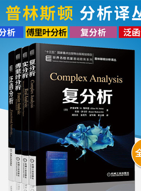 【全4册】普林斯顿分析译从 实分析+傅里叶分析+复分析+泛函分析 调和分析大师stein力作实分析理论知识 大学微积分基础微积分