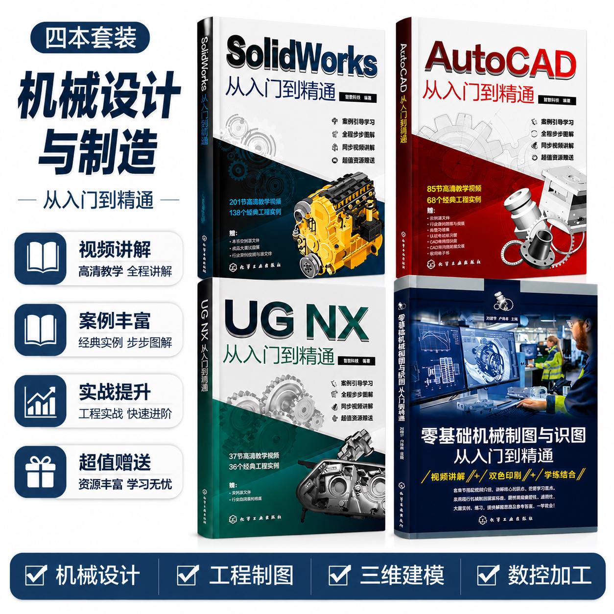 全4册solidworks从入门到精通cad教程书籍ug12编程书籍机械设计自学基础入门教程书autocad机械制图三维建模模具设计sw学习教材
