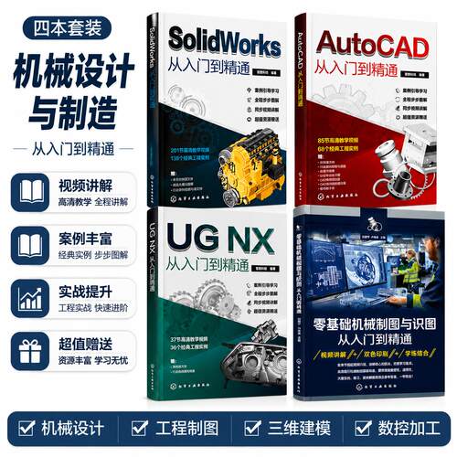 全4册solidworks从入门到精通cad教程书籍ug12编程书籍机械设计自学基础入门教程书autocad机械制图三维建模模具设计sw学习教材