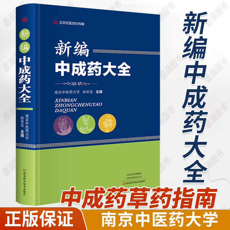 新编中成药大全 中成药大全中成药学常用手册中药速记识别药品书籍用药指南药学医药药理书药物草药药性分析知识中草药品类分类