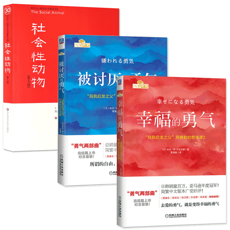 社会性动物被讨厌的幸福的勇气