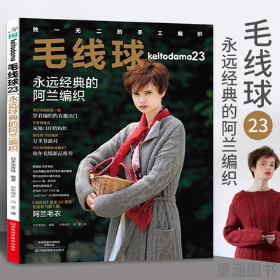 毛线球编织书23永远经典的阿兰编织毛衣织毛衣教程零基础学棒针编织教程书籍花样大全书初学者手工毛线钩针编织书新手入门针织毛衣