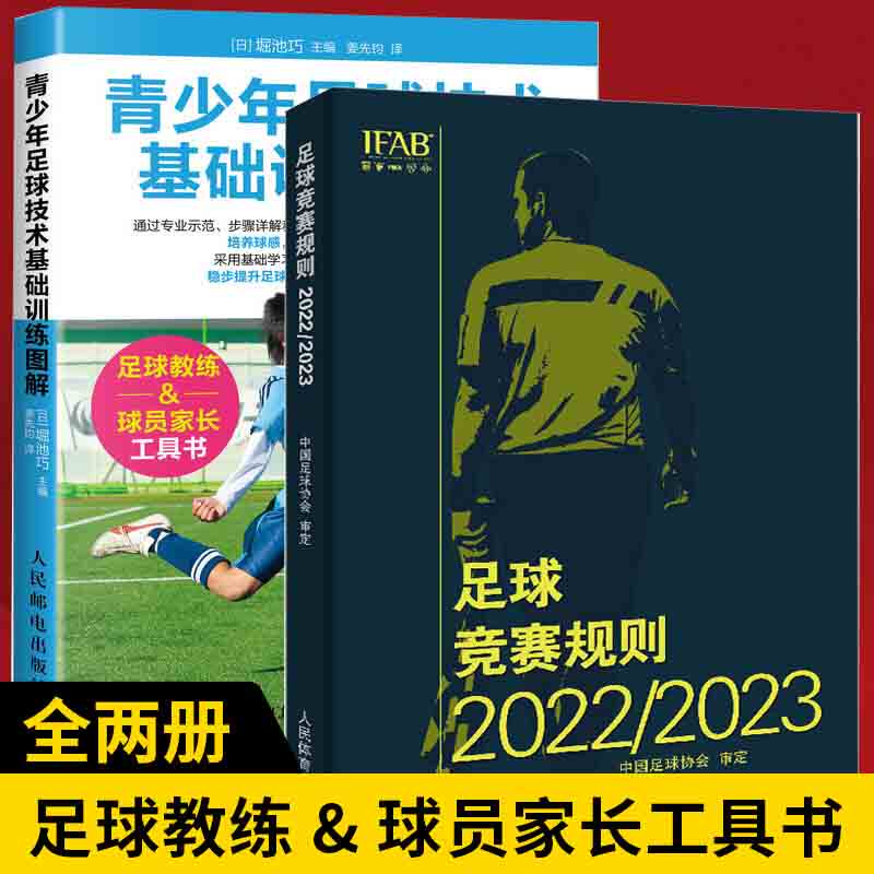 全2册 青少年足球技术基础训练图解+足球竞赛规则2022/2023 足球教练教学用书 足球运动技能实战控球带球入门指导书籍