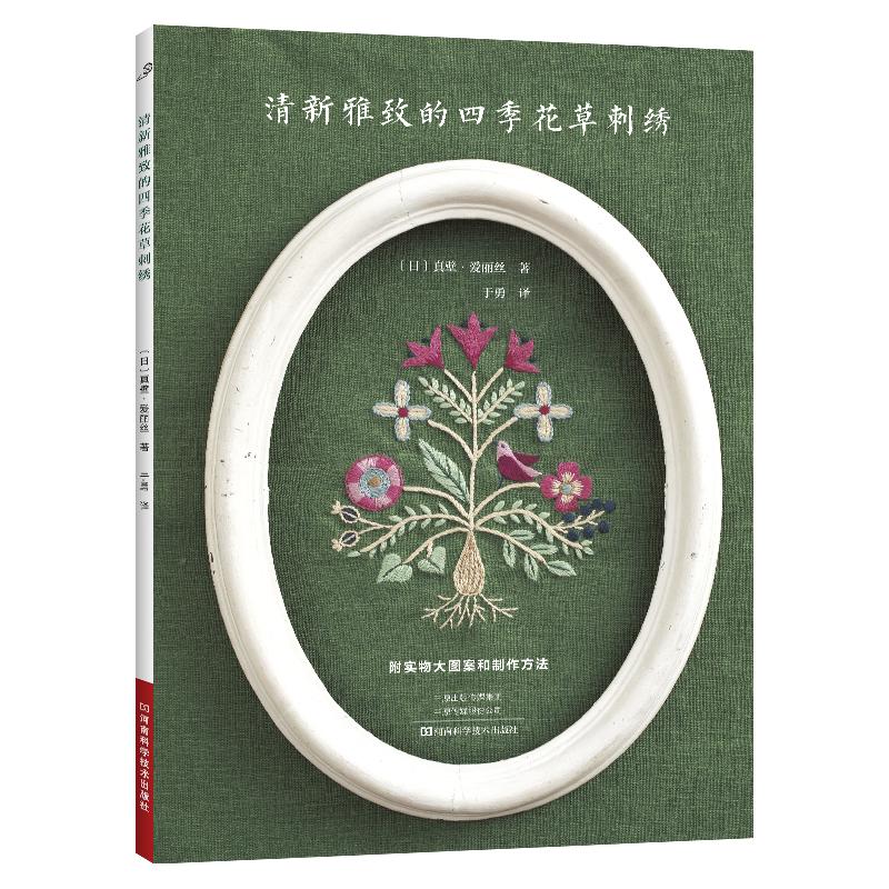 2025新书】清新雅致的四季花草刺绣 刺绣书绣花图案纸样刺绣图手工书籍大全花样针法立体法式秀花图样图纸针法教程入门基础超图解
