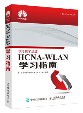 HCNA WLAN学习指南 无线射频基础知识 WLAN技术概述 HCNA网络技术学习用书 讲述华为无线局域网络工程师培训图书籍