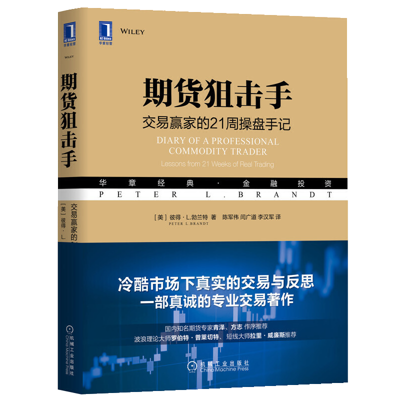 期货狙击手 交易赢家的21周操盘手记 期货书籍 专业交易者行为和情绪策略期货市场技术分析 金融投资经济管理期权期货及其他衍生品