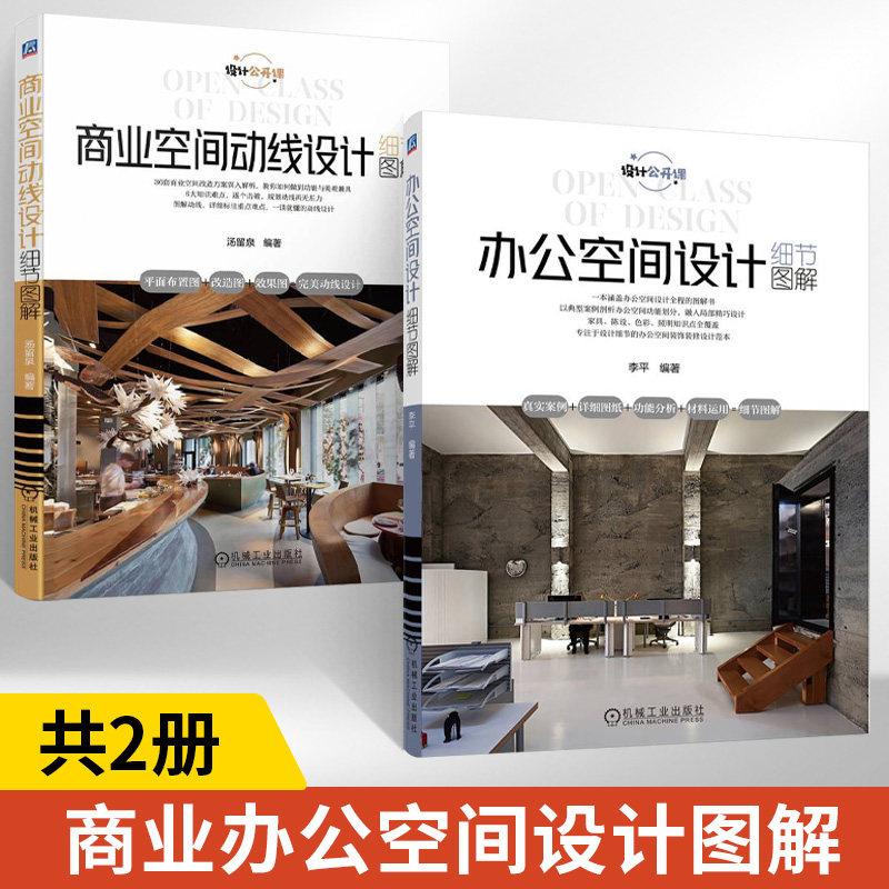 【全2册】商业空间动线设计细节图解+办公空间设计细节图解 36套商业空间改造方案深入解析 动线设计规划思路改造图平面布置效果图